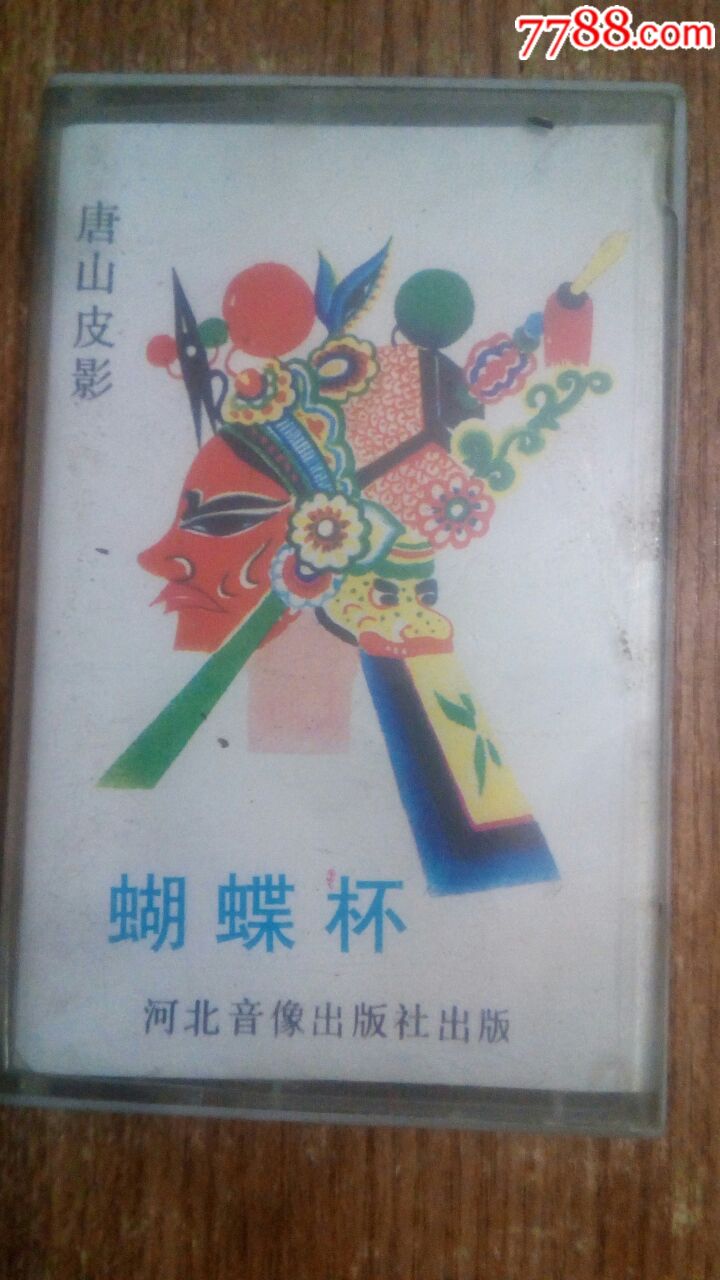 皮影戏---蝴蝶杯(10盘以上免快递费)