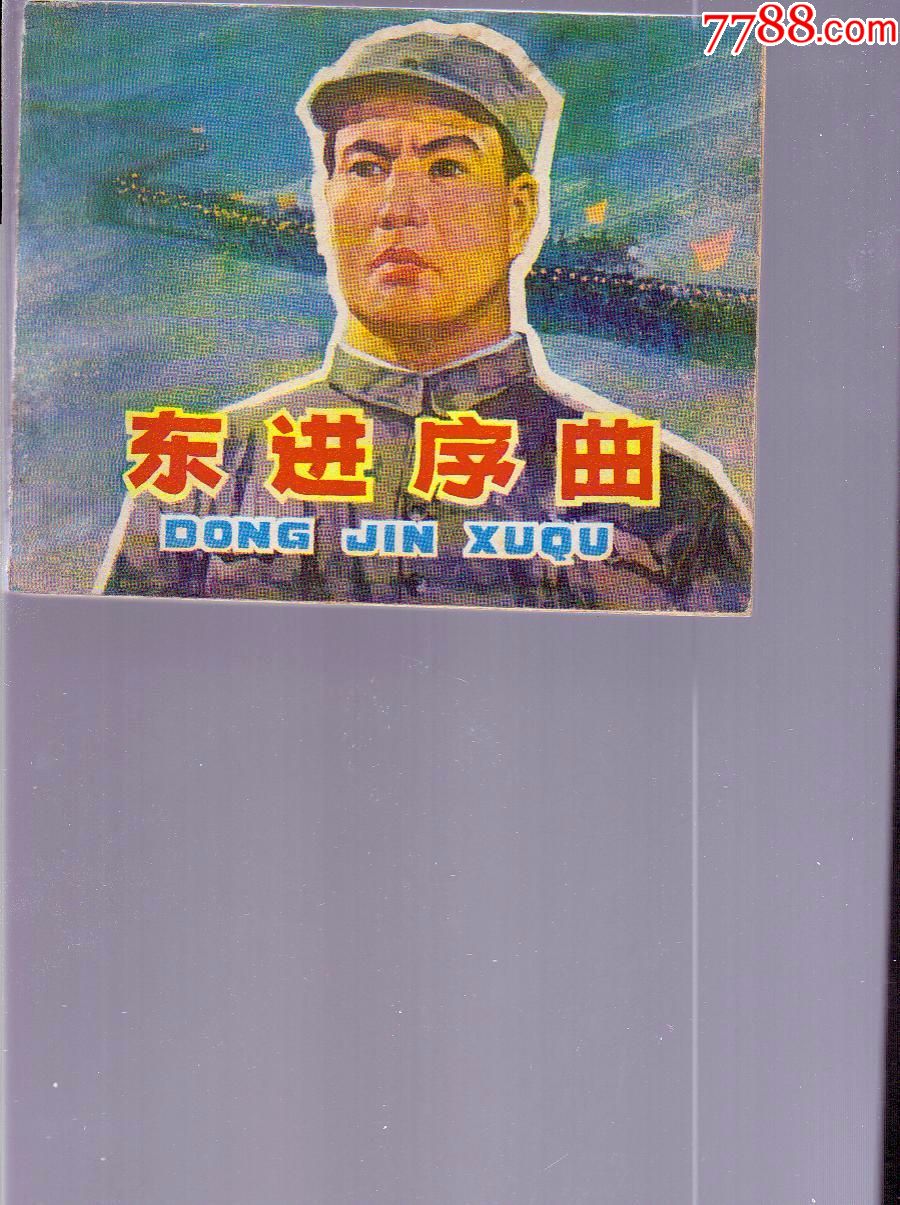 电影:东进序曲[书板直平顺/]