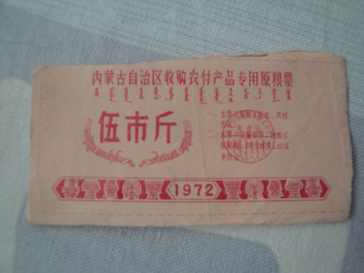 稀有文革粮票1972内蒙古收购农副产品专用原粮票5市斤新年低拍