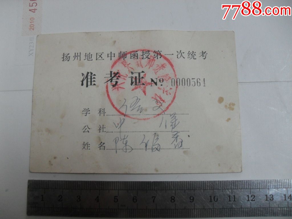 扬州地区中师函授第一次统考《准考证》_毕业/学习证件_板桥旧书店
