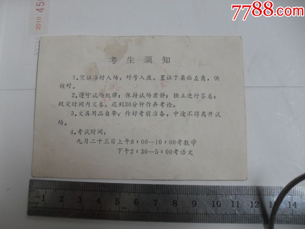 扬州地区中师函授第一次统考《准考证》_毕业/学习证件【板桥旧书店】