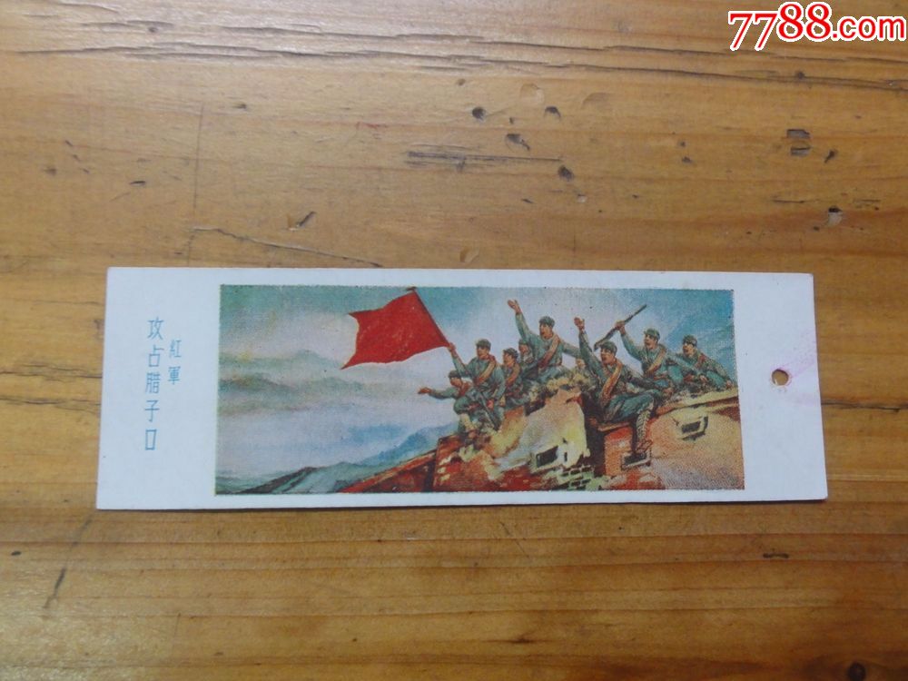 五六十年代书签:红军攻占腊子口,彩色品佳