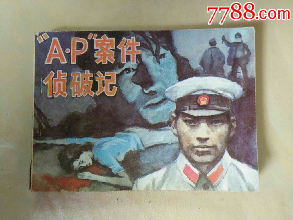 ap案件侦破记