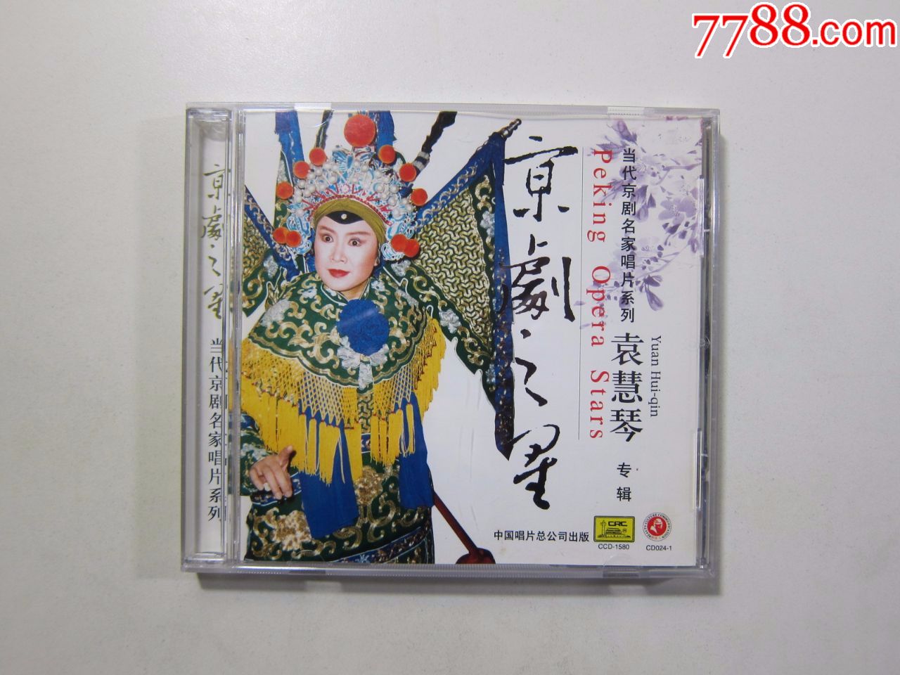 中唱CD光盘,京剧之星,袁慧琴专辑,试听过