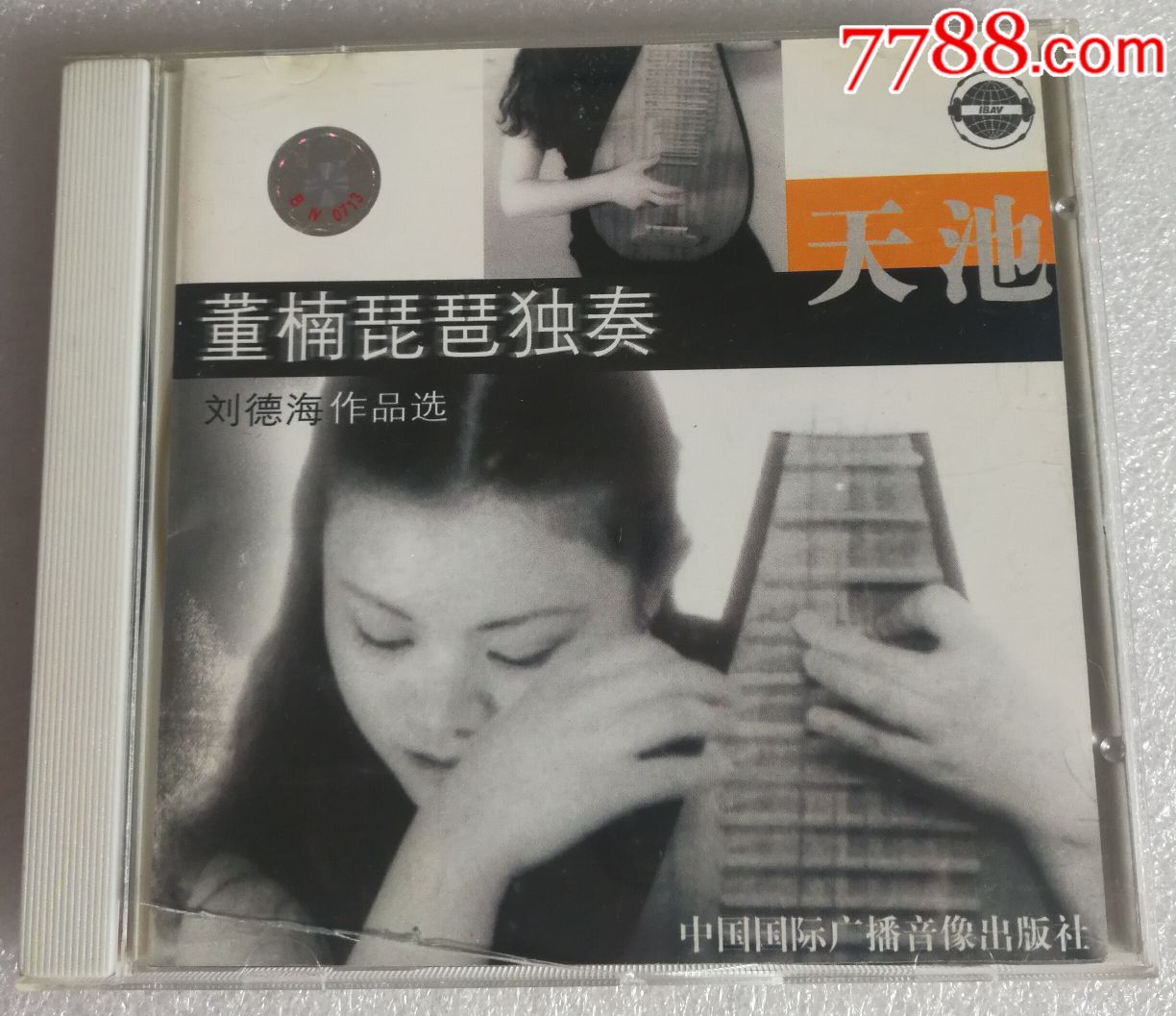 刘德海作品选-董楠琵笆独奏