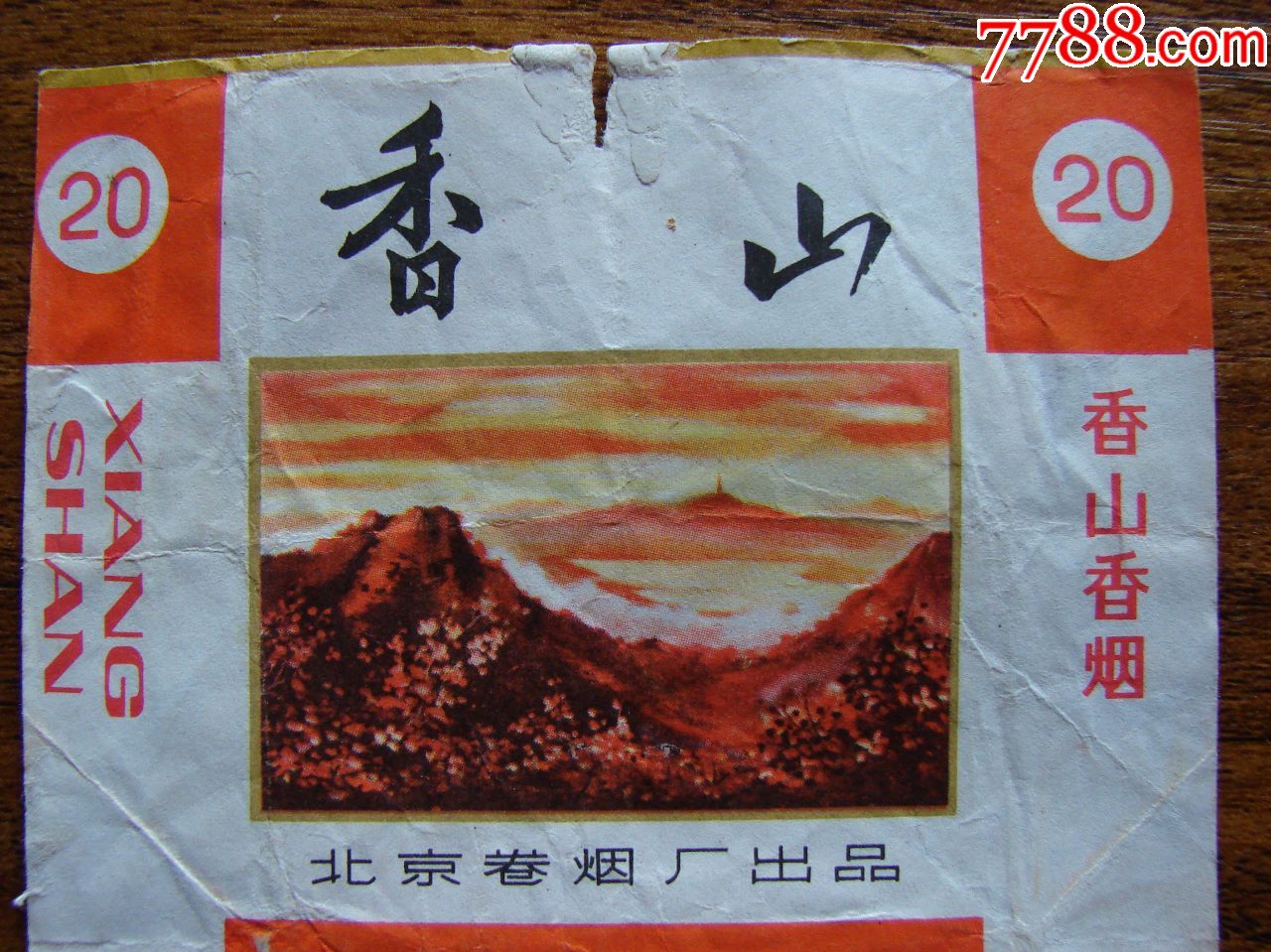 香山香烟