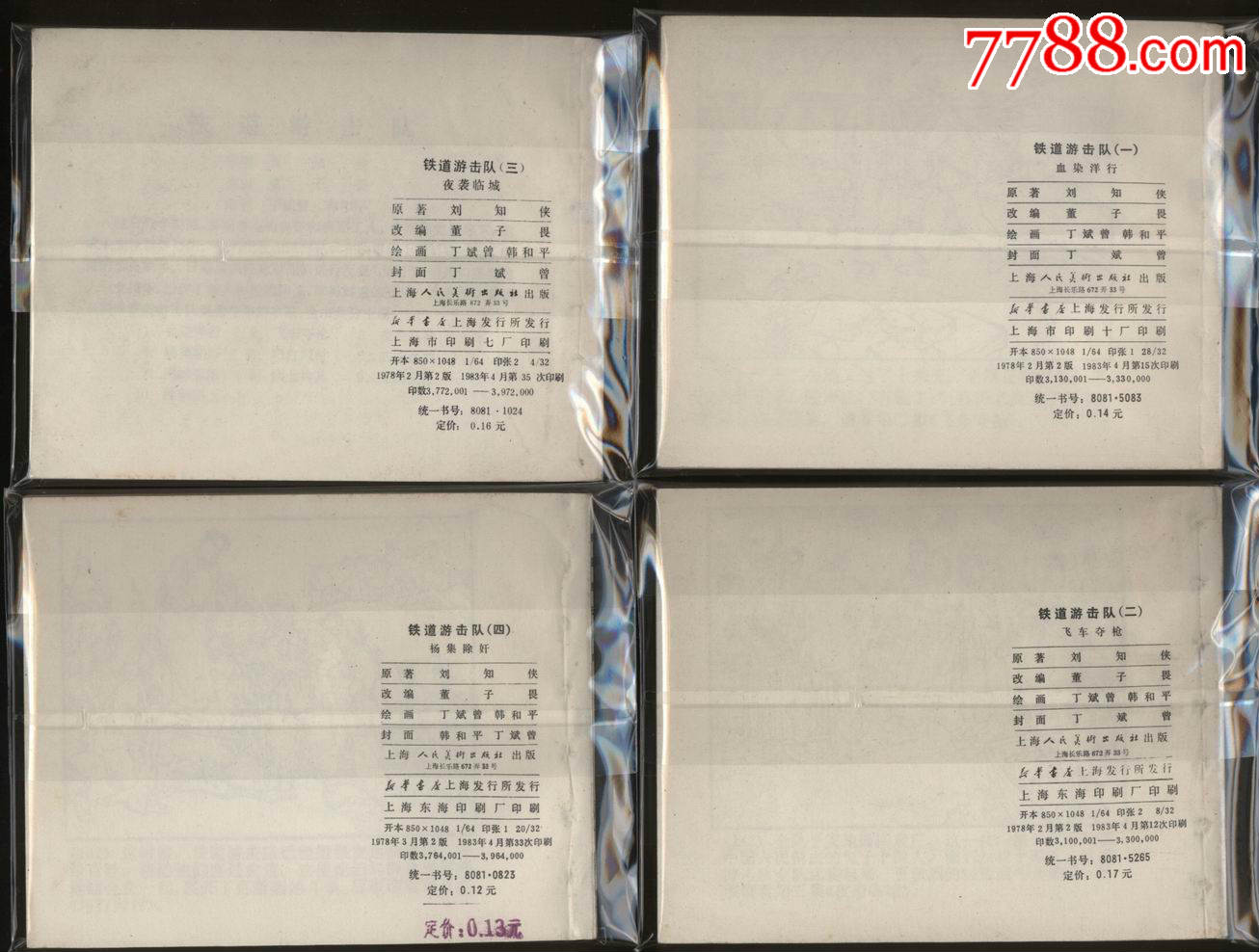 铁道游击队.83版全套