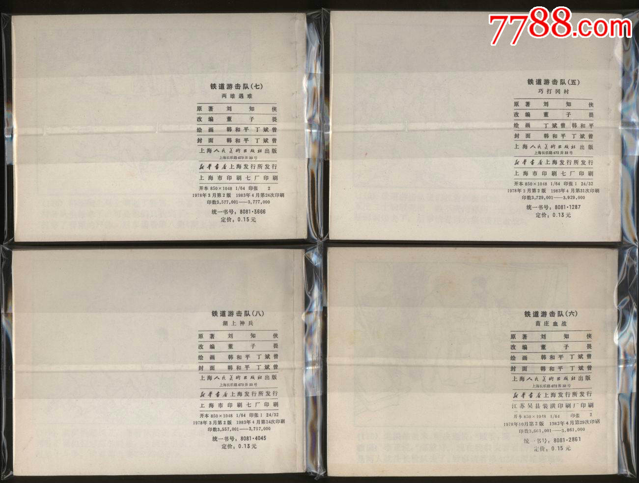 铁道游击队.83版全套