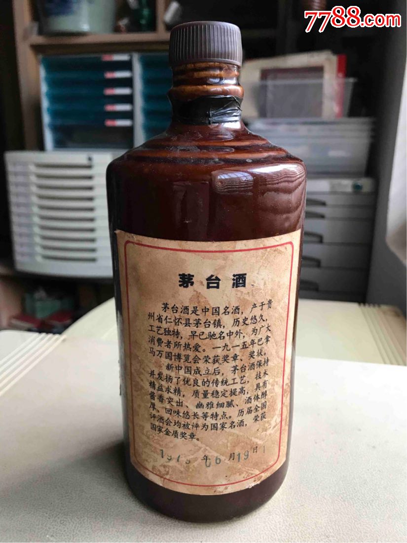 79年6月19日【茅台酒瓶】完整完好