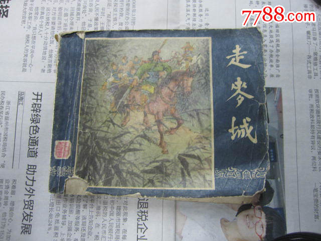 五六十年代老版连环画:走麦城
