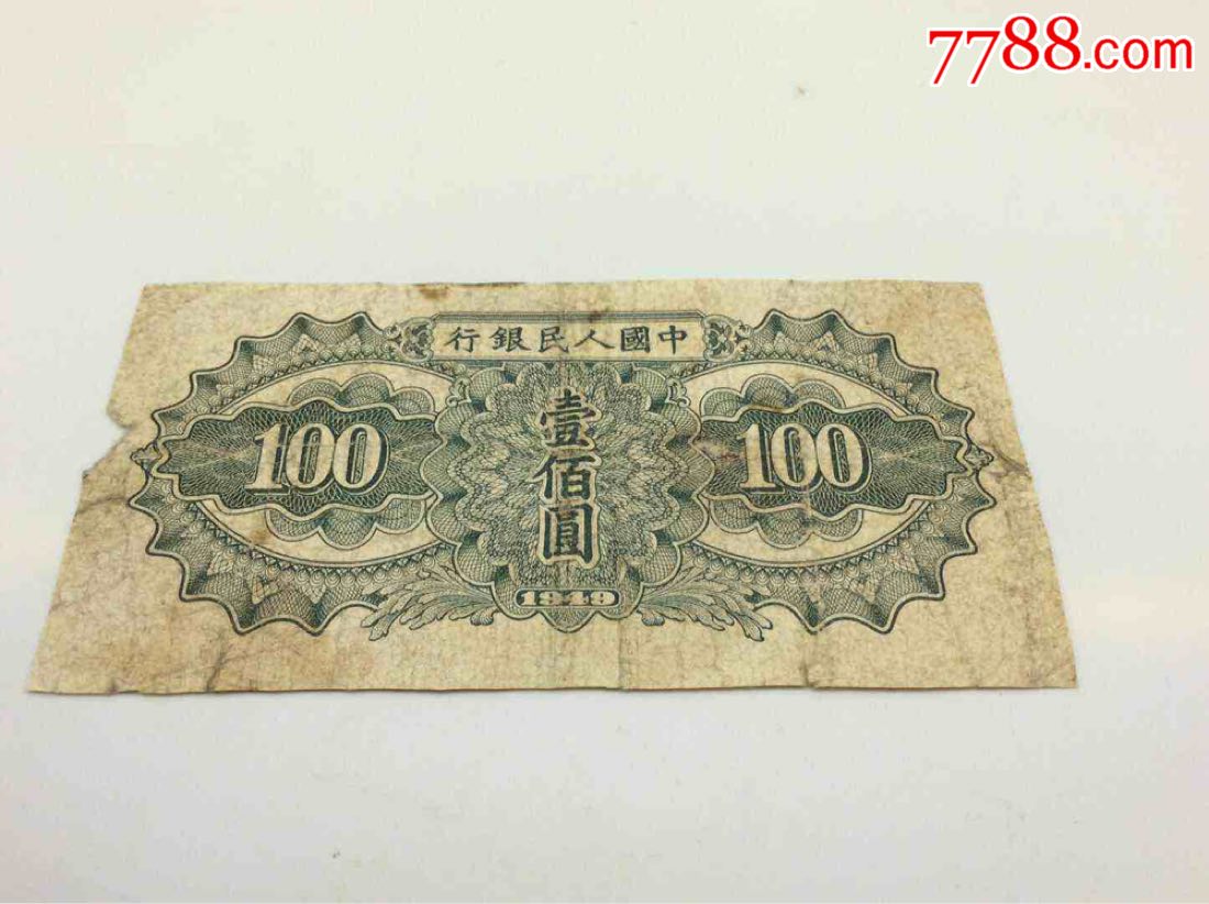 100元人民币1949年