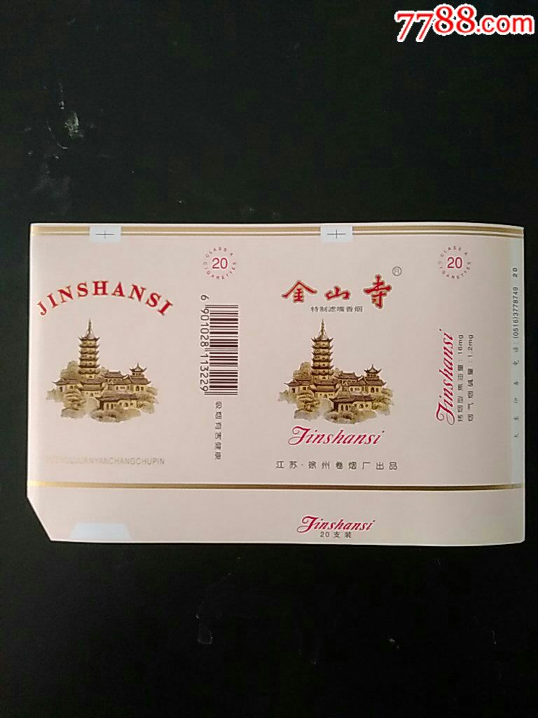 金山寺特制滤嘴香烟焦油16毫克烟气1.2毫克横84s江苏徐州卷烟厂出品