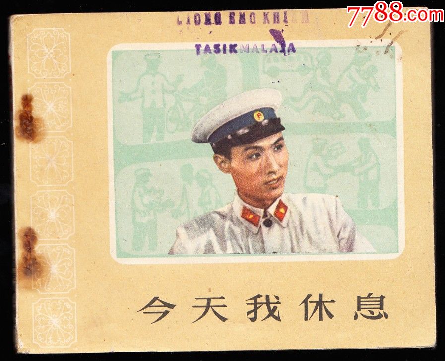 今天我休息---老版花边电影连环画
