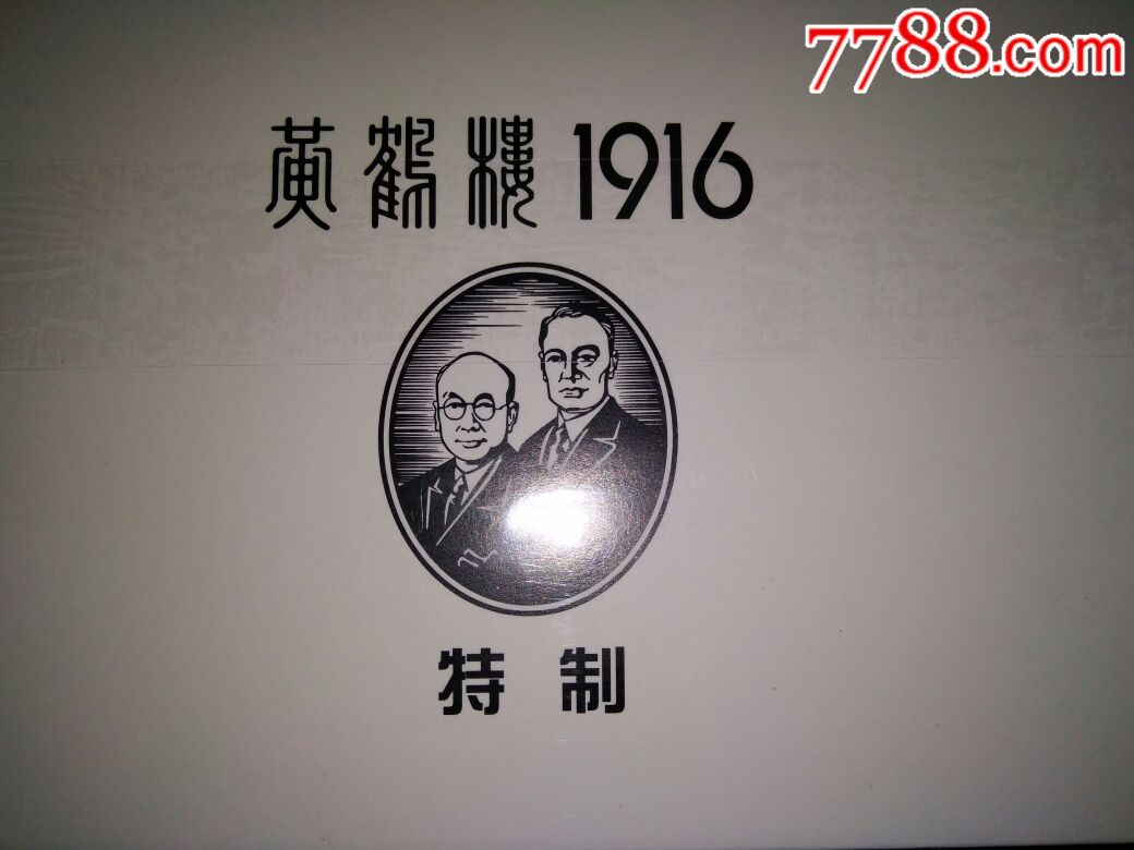 黄鹤楼特制1916(仅供专家评吸)
