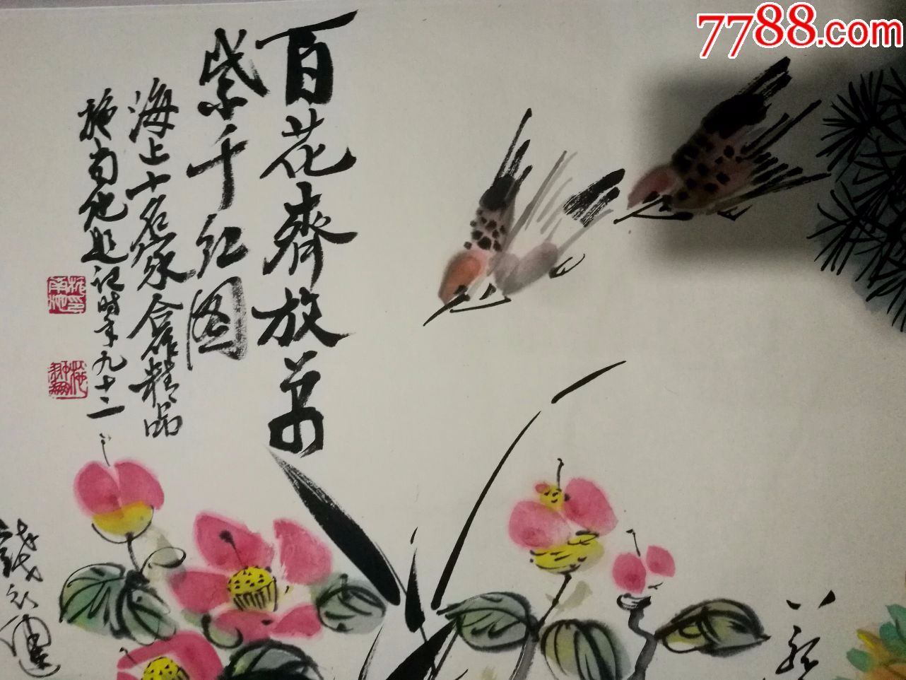 海派十大家合画,现代著名诗,书,画家《施南池》题【百花齐放图】