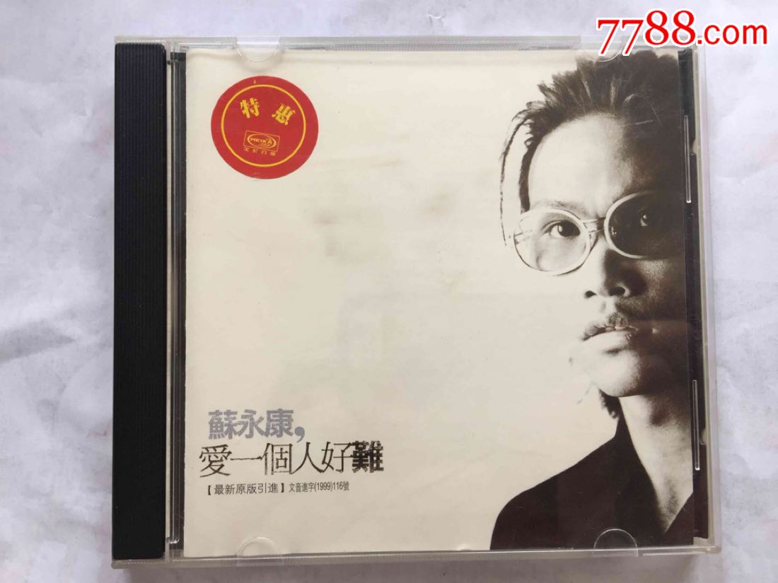 苏水康-爱一个人好难-福茂唱片美卡版