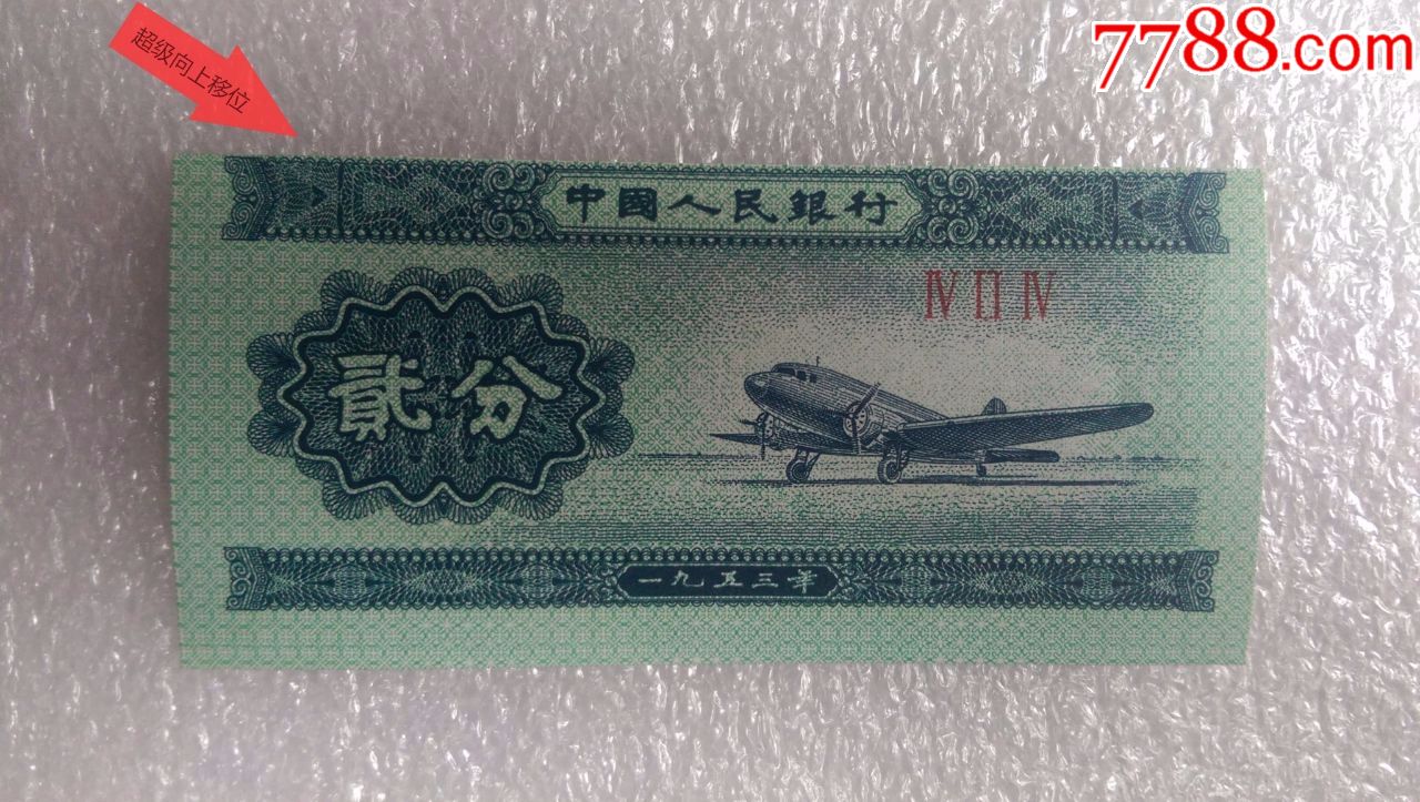 第二套人民币无号二分经典错币错币一上一下超级移位错币绝配2张