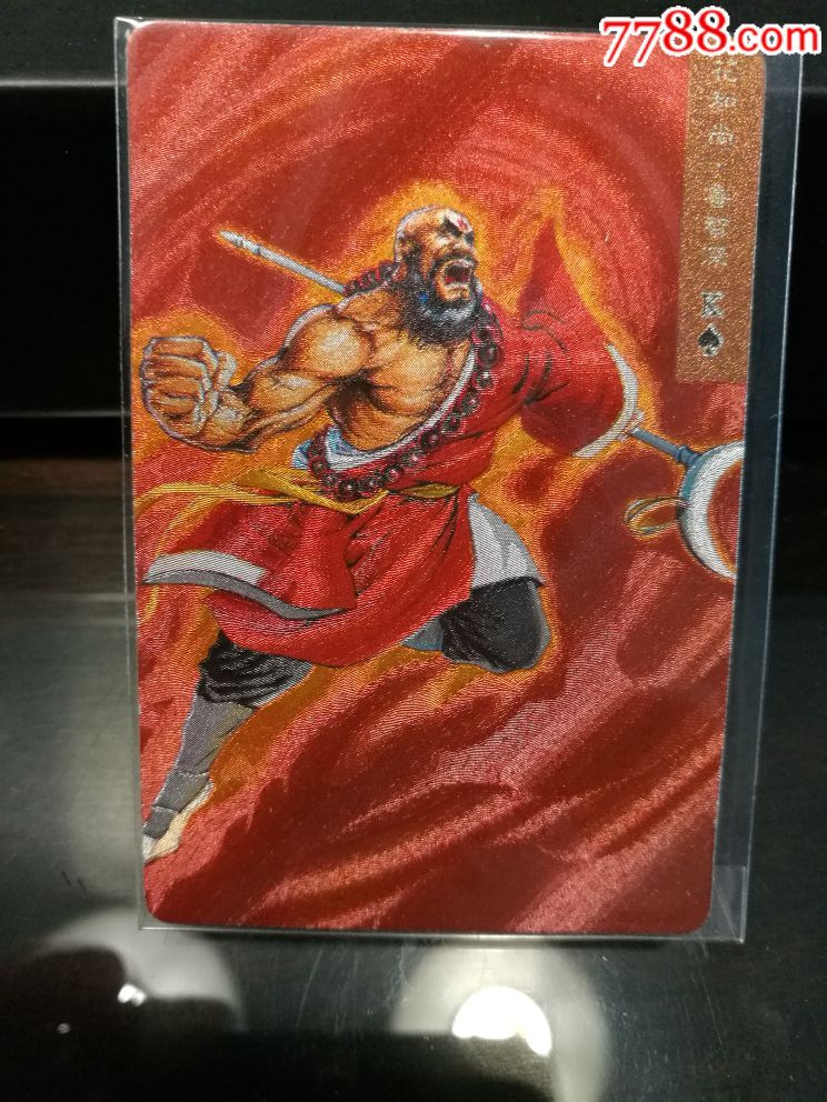 小浣熊水浒卡软闪鲁智深98品