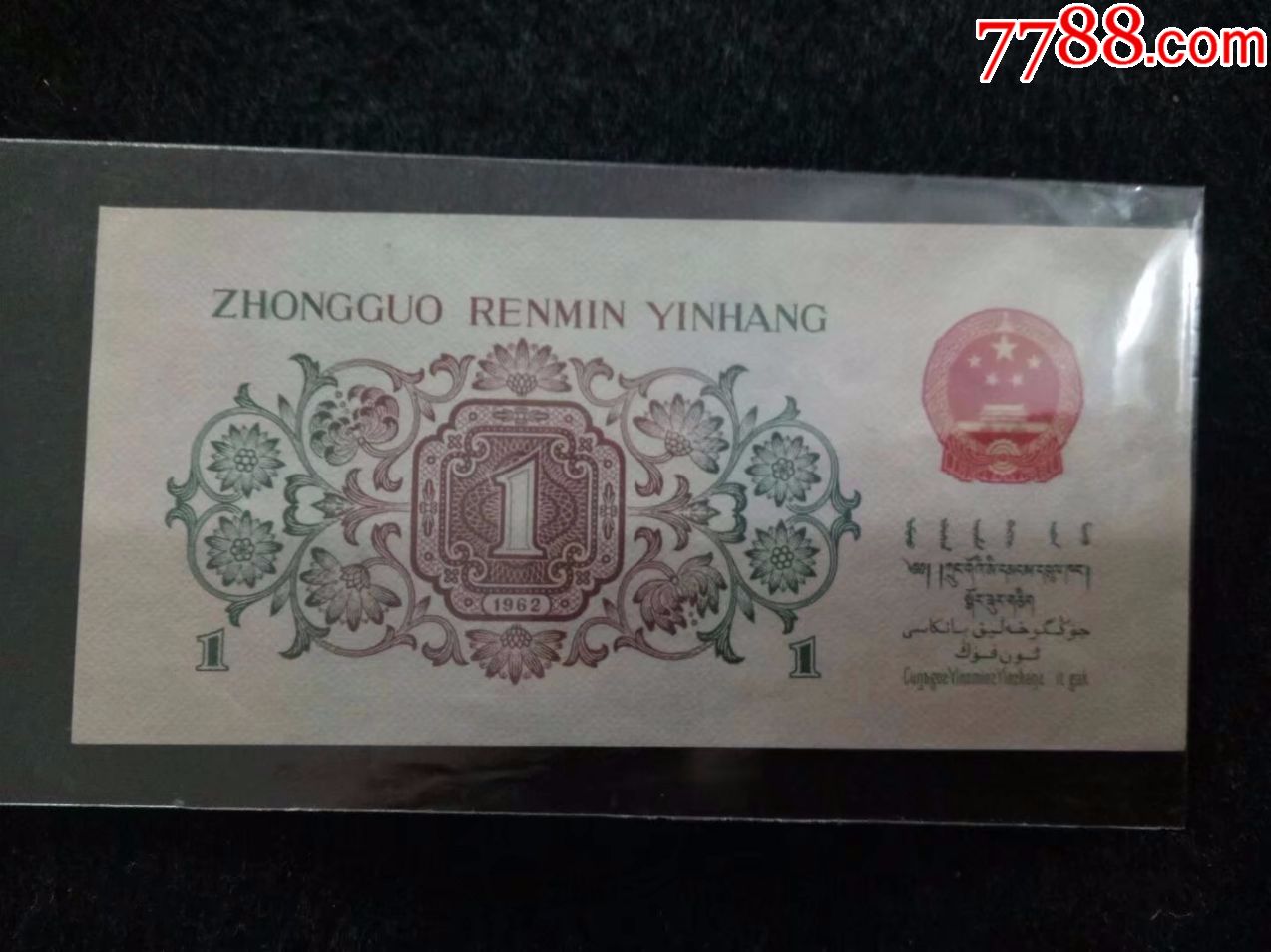 第三套人民币背绿水印1角包老保真包邮修补过下过水