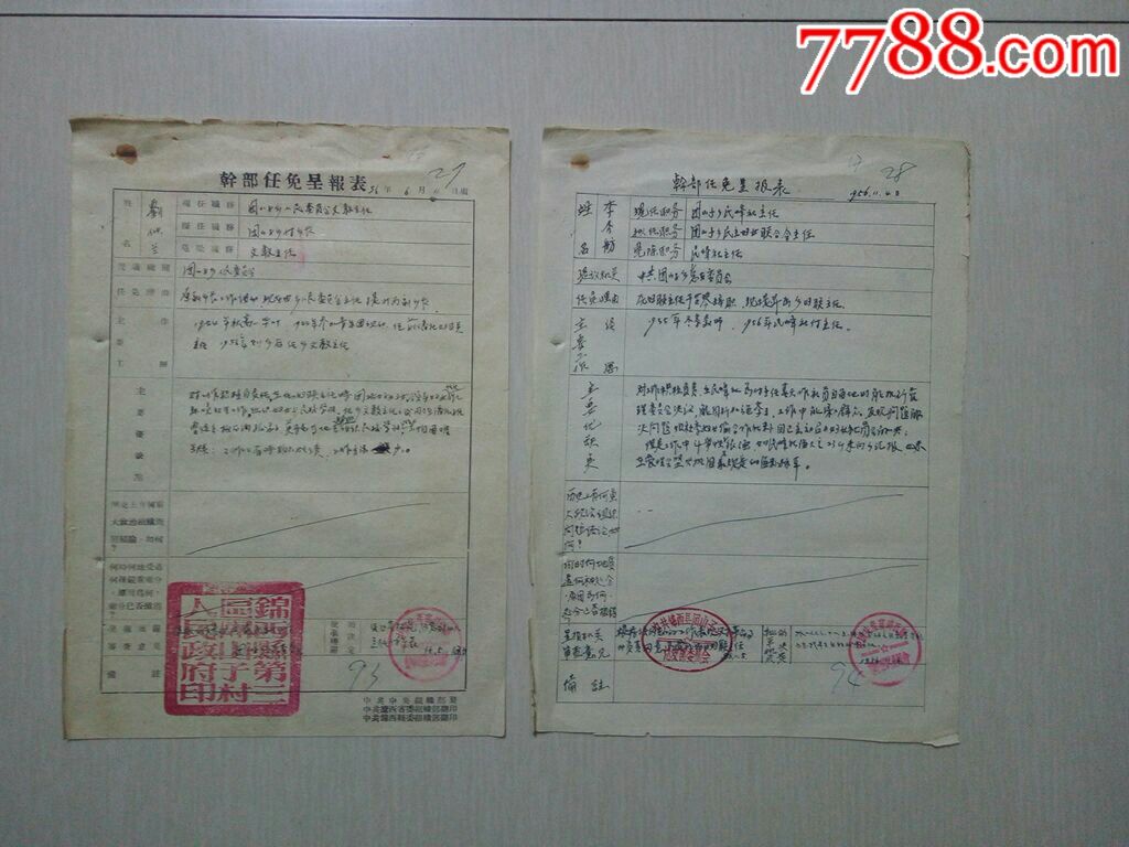干部任免呈报表两份合拍!