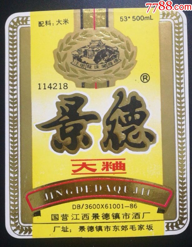 国营江西景德镇市酒厂龙珠阁牌景德大曲少见地名东郊毛家坂