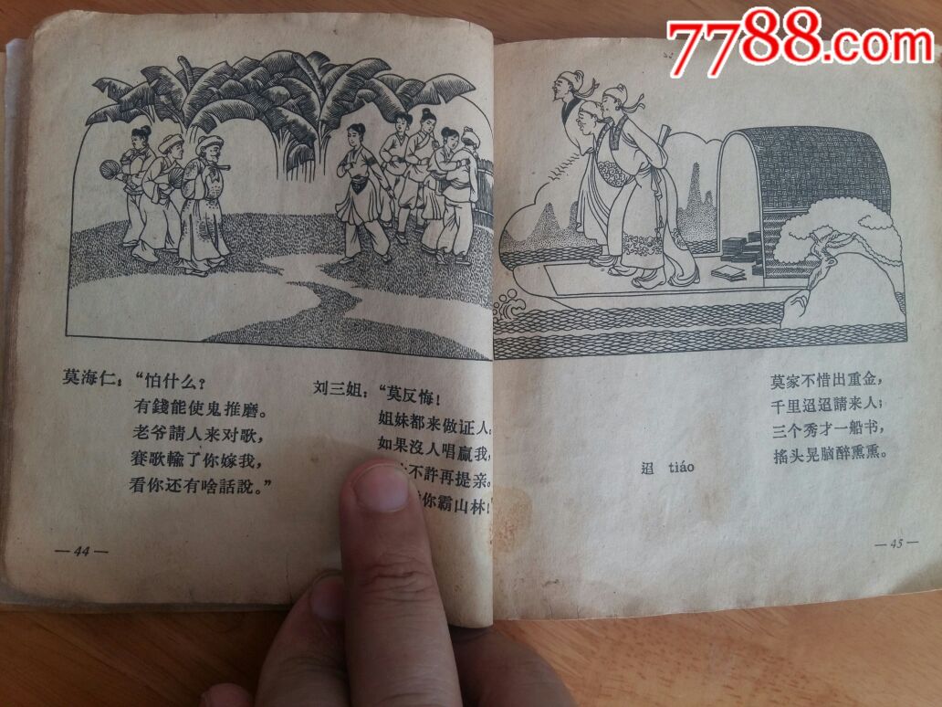 刘三姐-au16877844-连环画/小人书-加价-7788收藏