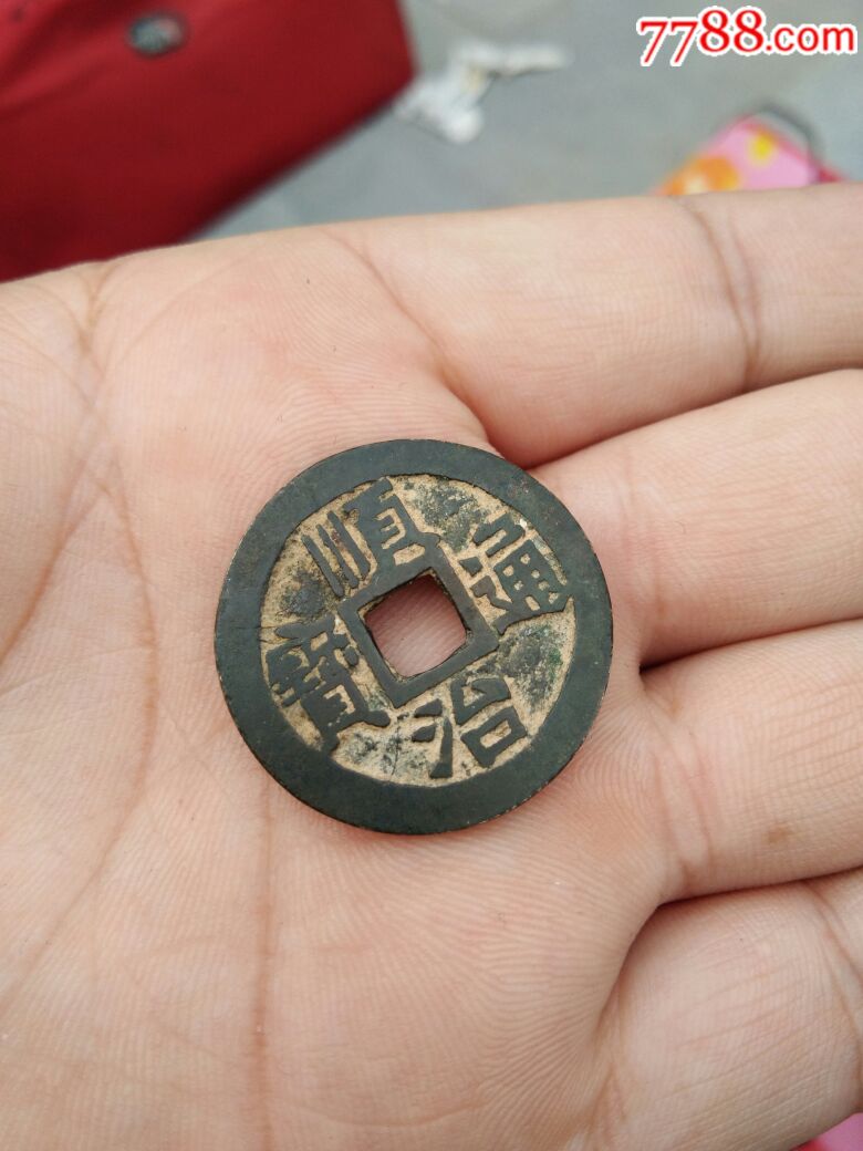 顺治钱