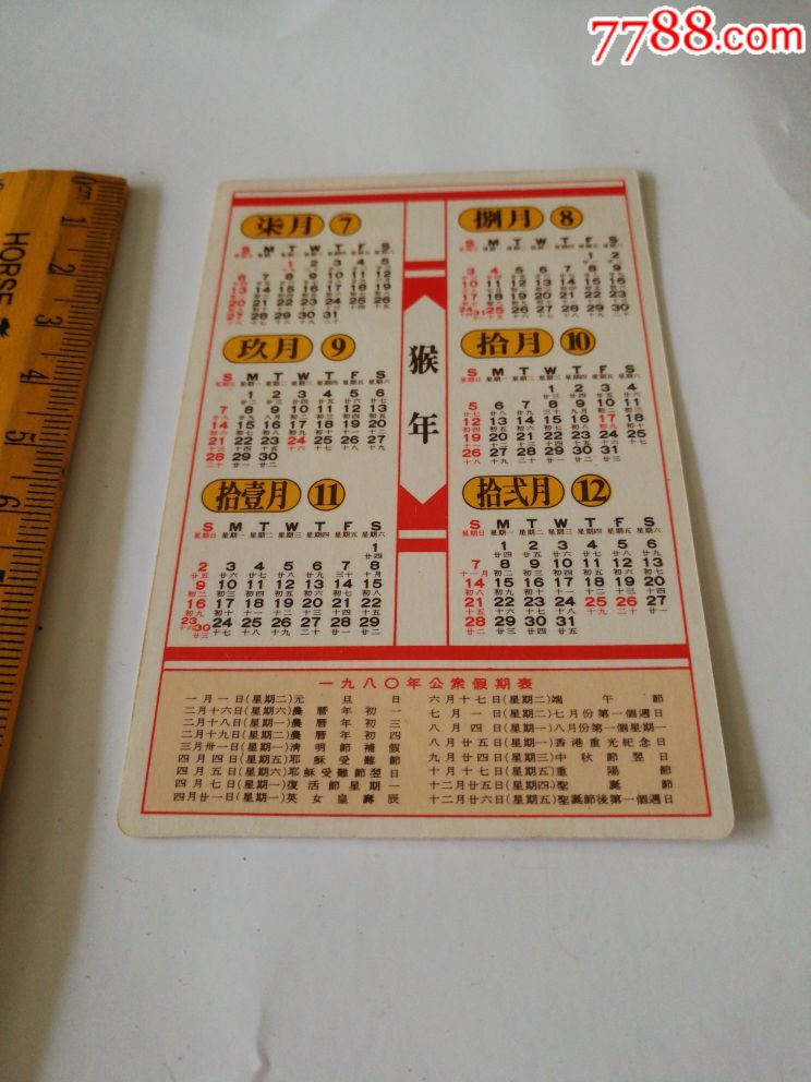 1980年香港恒生年历卡