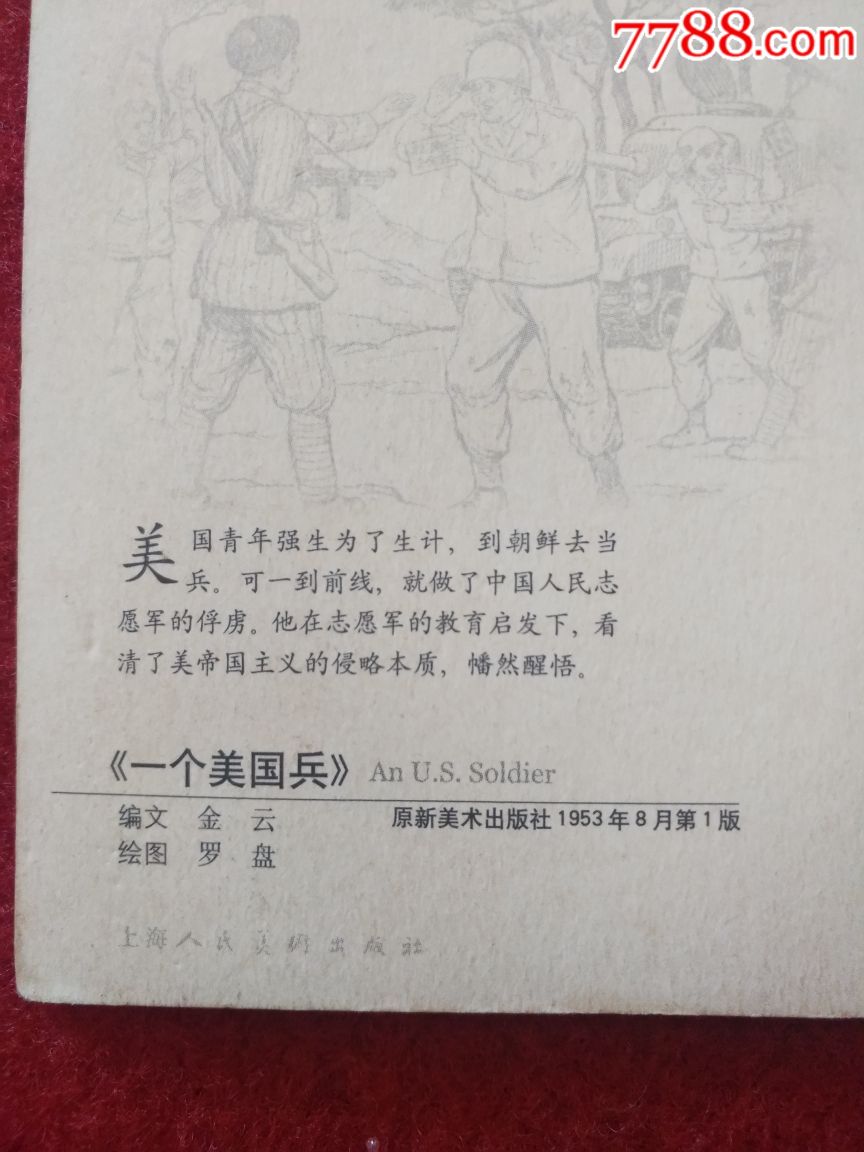 上美老版连环画封面明信片:一个美国兵