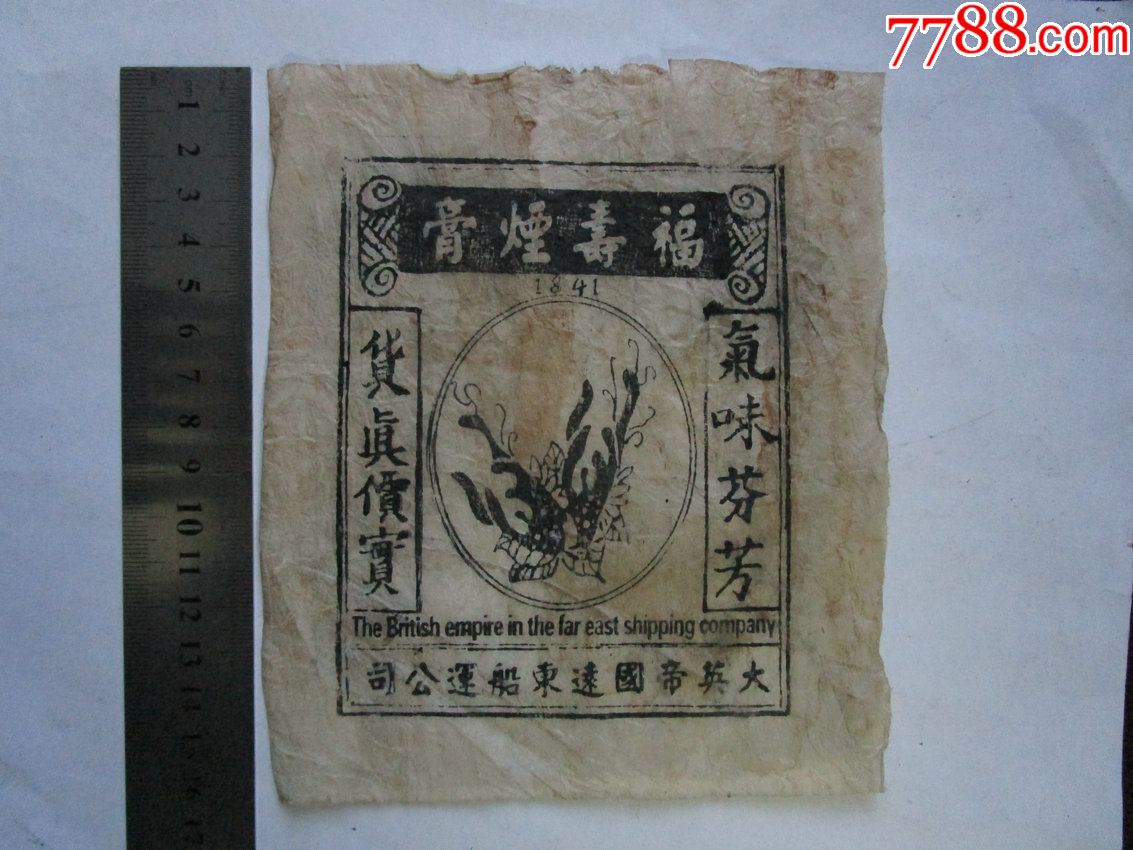 清代(1841年)鸦片烟标:福寿烟膏