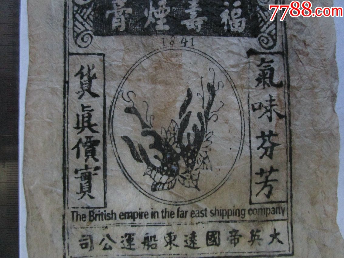 清代(1841年)鸦片烟标:福寿烟膏