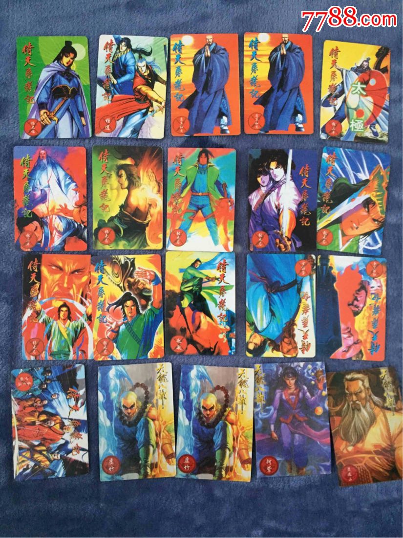 小当家水浒早期仿卡准套106张,倚天屠龙记仿卡,天龙八部仿卡