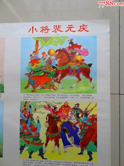 小将裴元庆-au16889447-年画/宣传画-加价-7788收藏__中国收藏热线