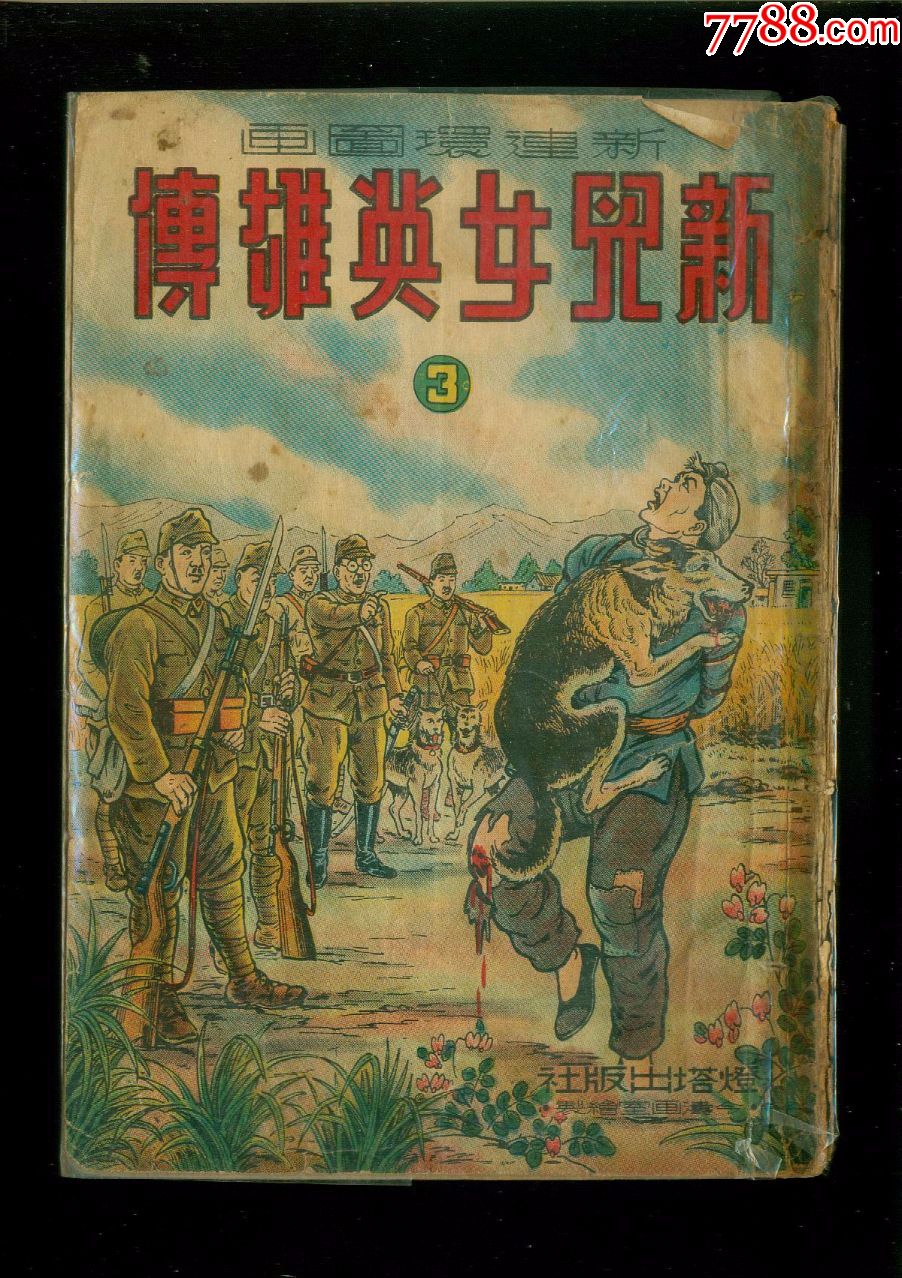 新儿女英雄传.3.