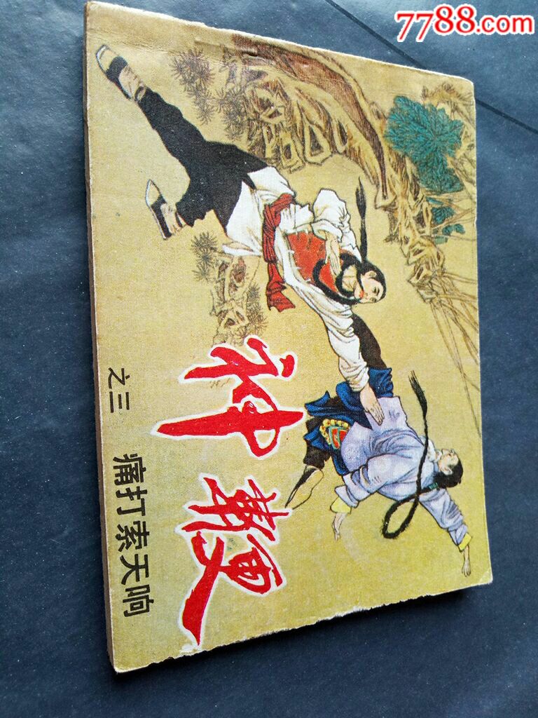神鞭1-5,5本全,库存书