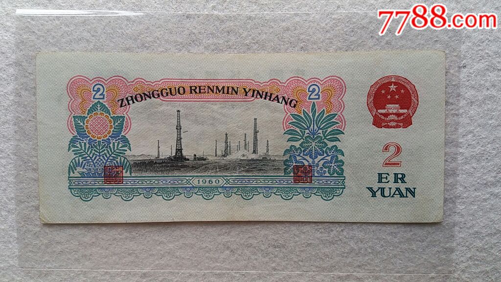 车工两元.古币水印