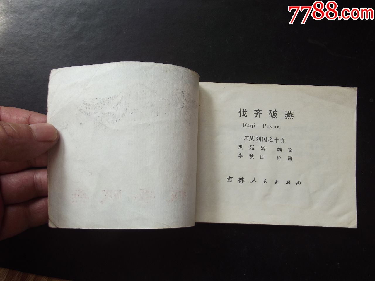 伐齐破燕(面有结白有折.底有小裂有折有字)自己定品,看好图在拍