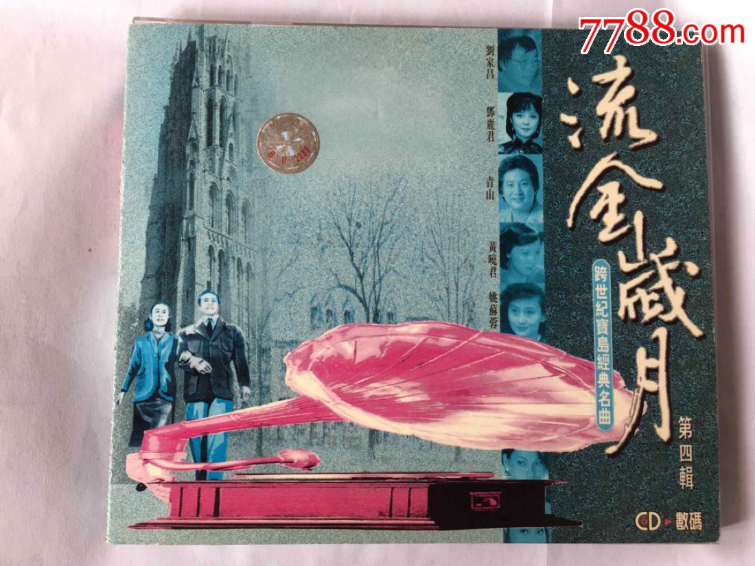流金岁月-跨世纪宝岛经典名曲