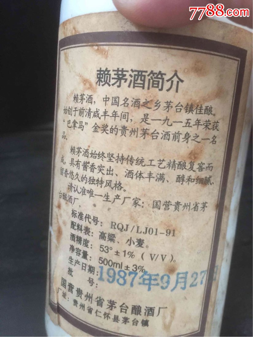 87年赖茅酒瓶