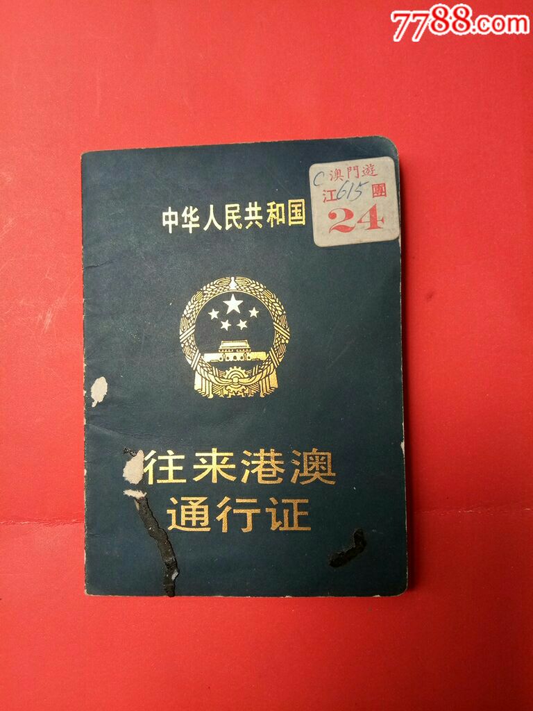 澳门通行证