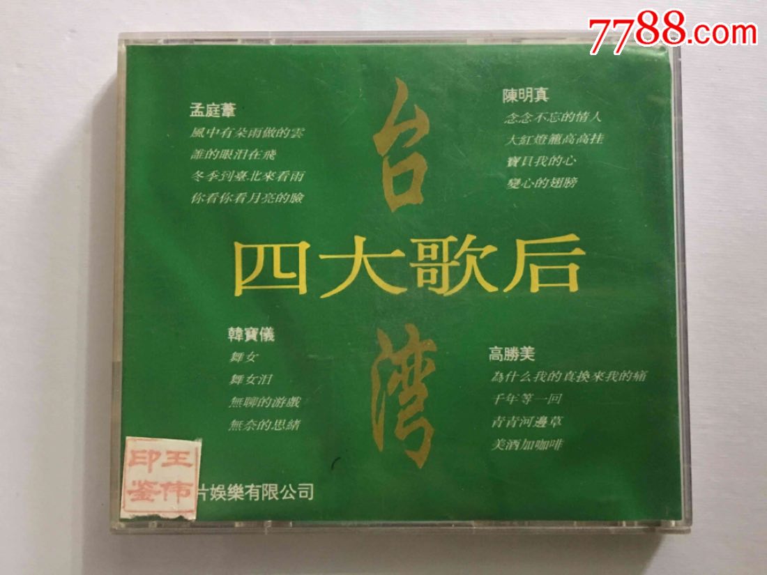 神韵唱片*台湾四大歌后*韩宝仪.高胜美.孟庭苇.陈明真