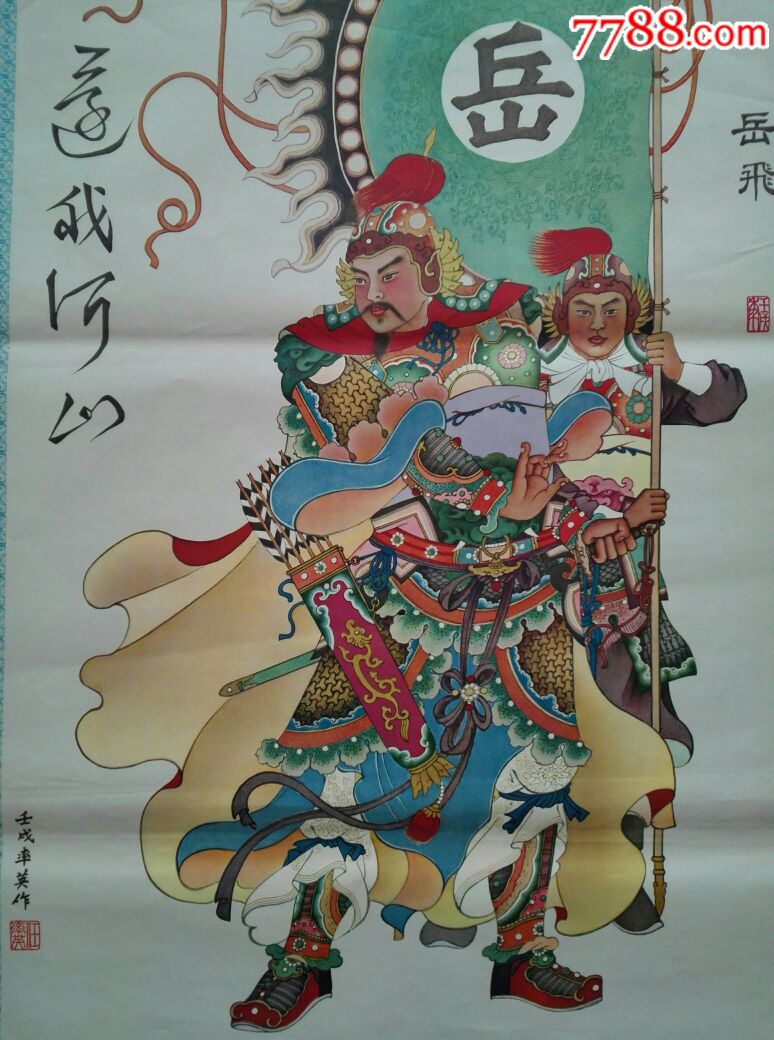 安徽版精品年画——岳飞还我河山