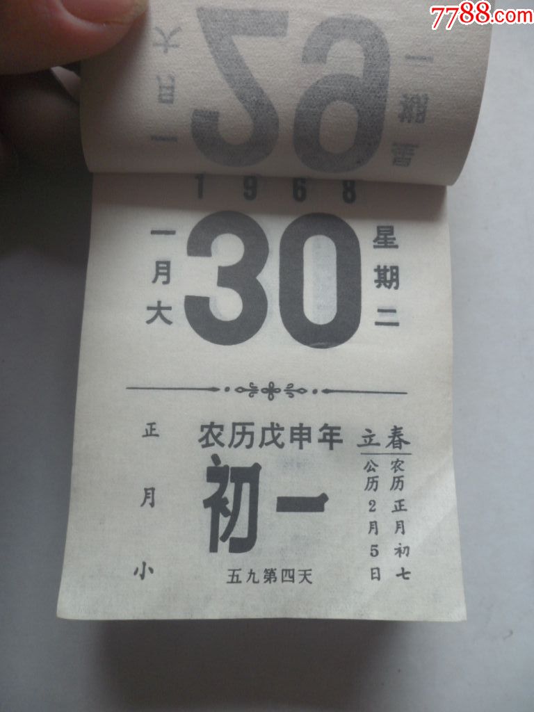 1968年日历(8.8cmx6.2cm)