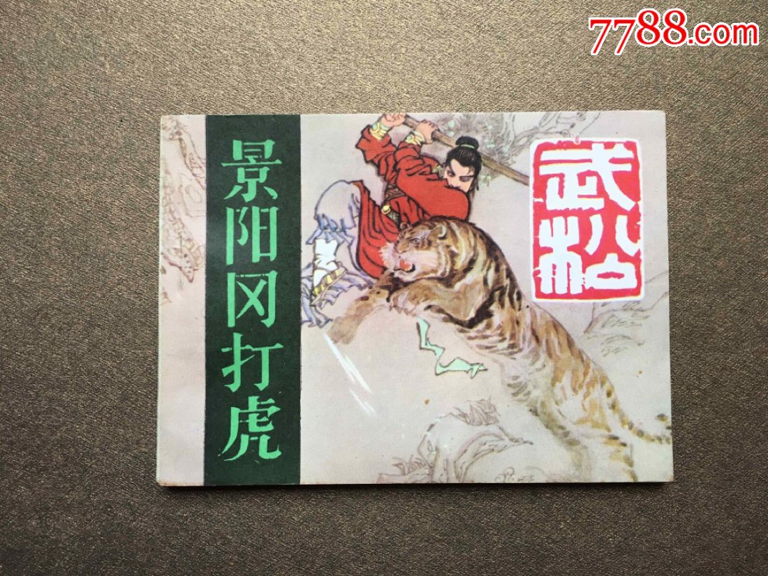 武松-景阳冈打虎-库存书_第1张