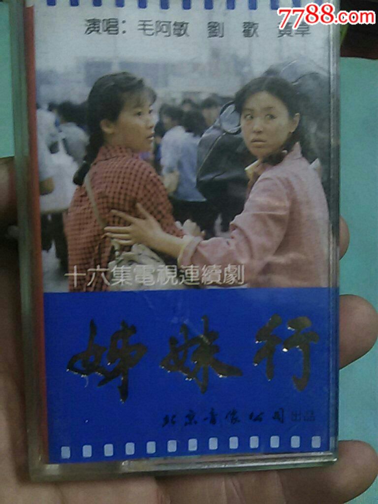 姊妹行~(演唱:毛阿敏,刘欢,黄卓)北京音像公司………十盘以上包邮