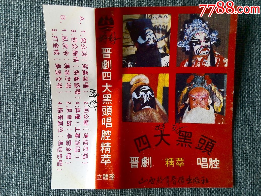 晋剧《四大黑头精粹唱腔》