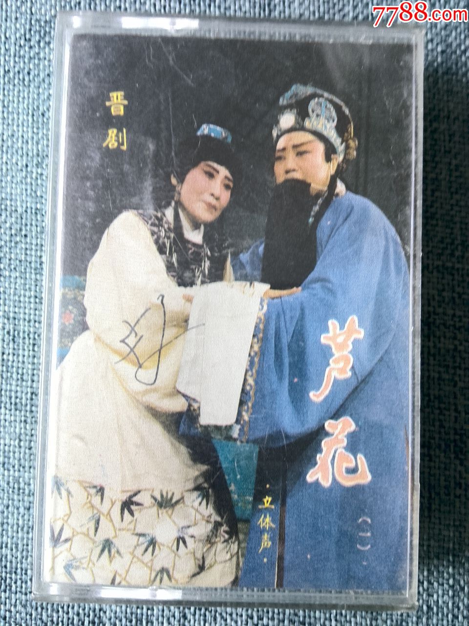 晋剧《芦花》(3,4面)晋剧表演家张鸣琴演唱