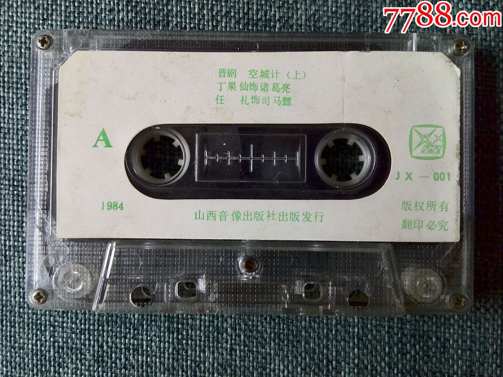 晋剧大师丁果仙专辑《空城计》