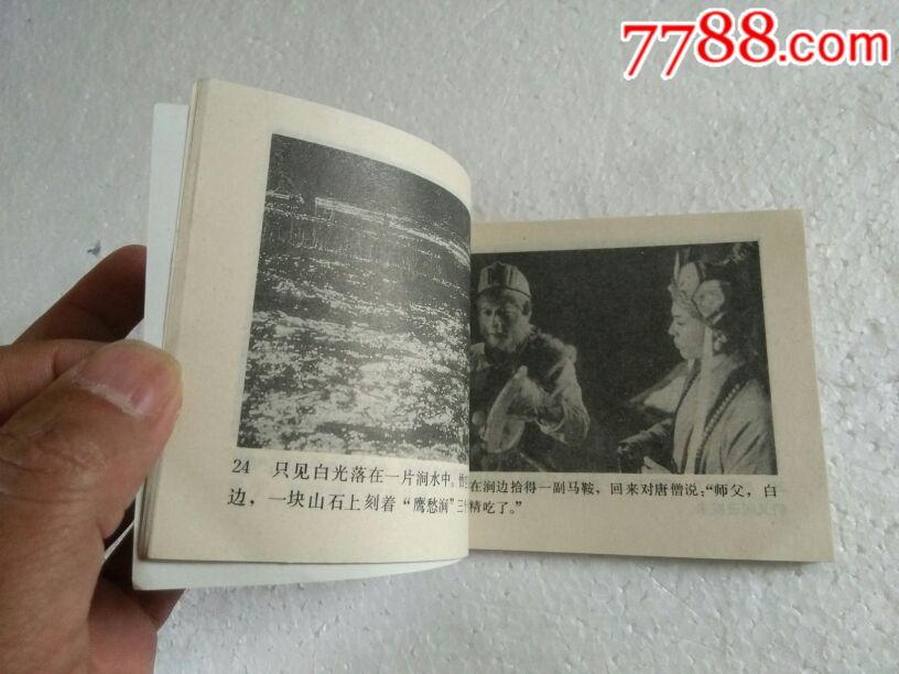 西游记电视系列连环画之五【猴王保唐僧】1988年一版一印,品好如图.