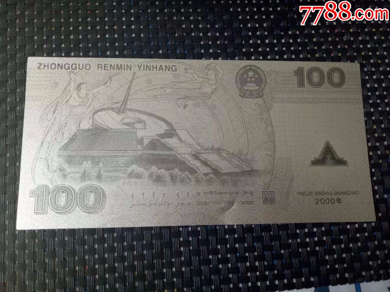 2000年千禧龙钞银箔纪念钞